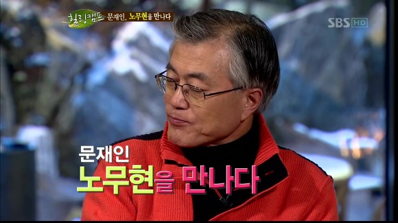 [힐링캠프] 문재인과 노무현. | 인스티즈