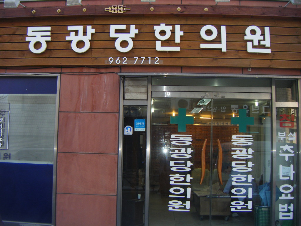 동광당한의원 이미지