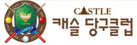 캐슬당구클럽 이미지