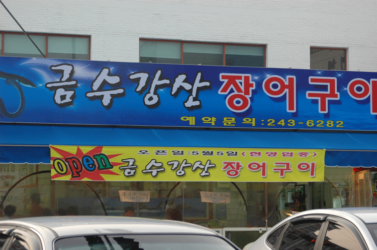 금수강산횟집 이미지
