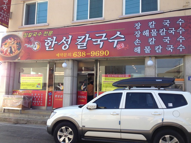 속초한성장칼국수 이미지