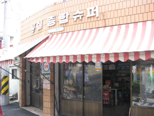 방실슈퍼 이미지