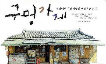 구멍가게 이미지
