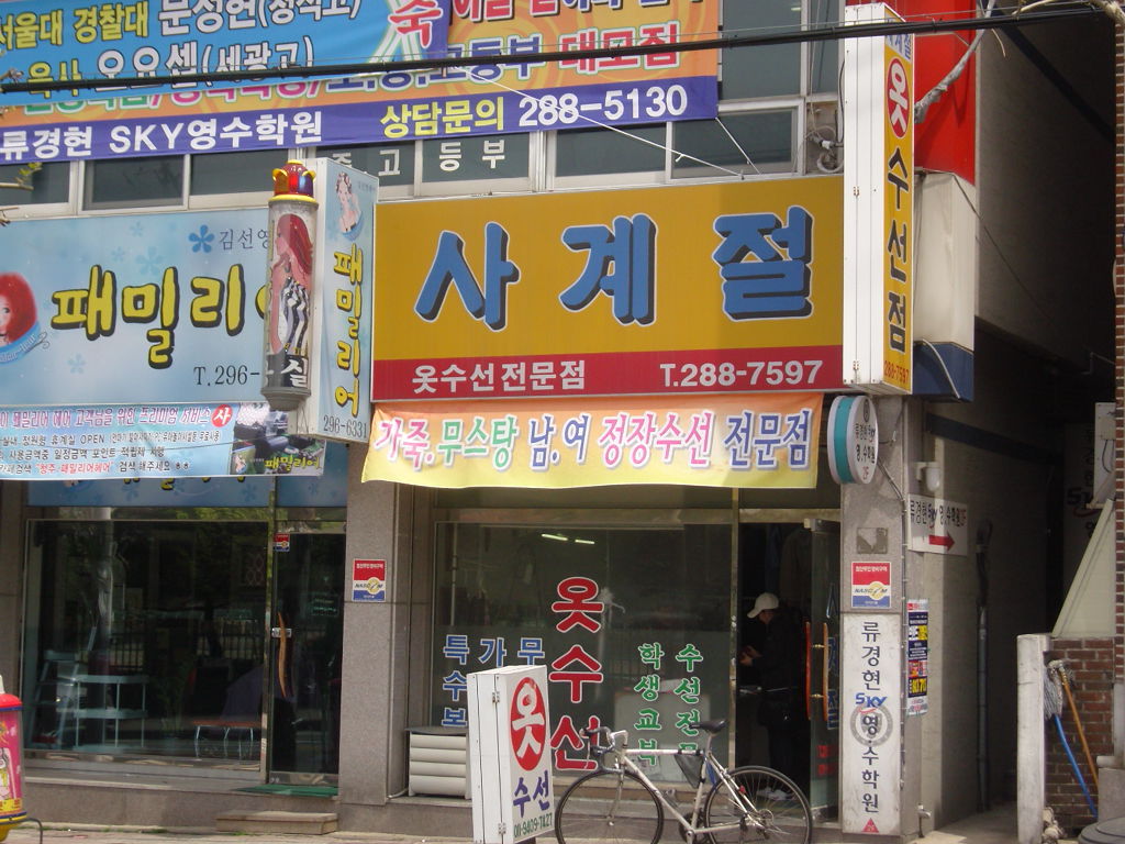 사계절옷수선 이미지