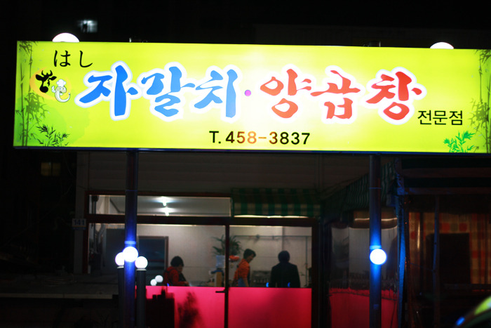 자갈치양곱창 이미지