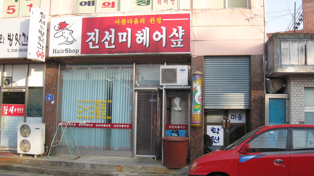 진선미미용실 이미지