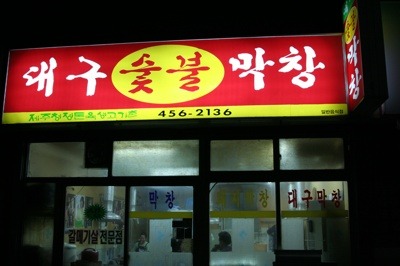 대구숯불막창 이미지