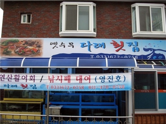 다래횟집 이미지