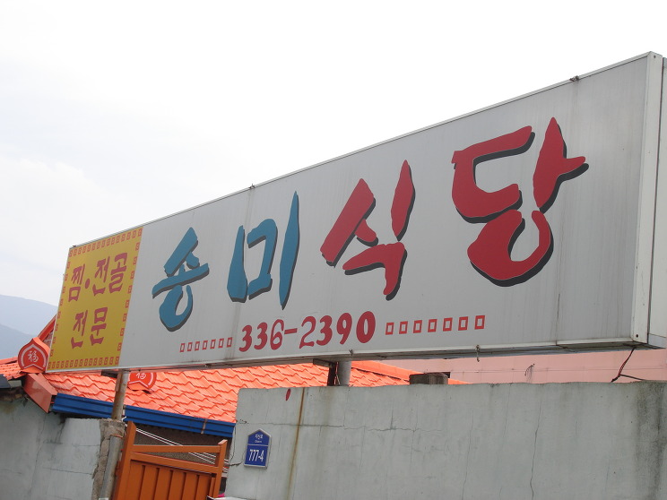 송미식당 이미지