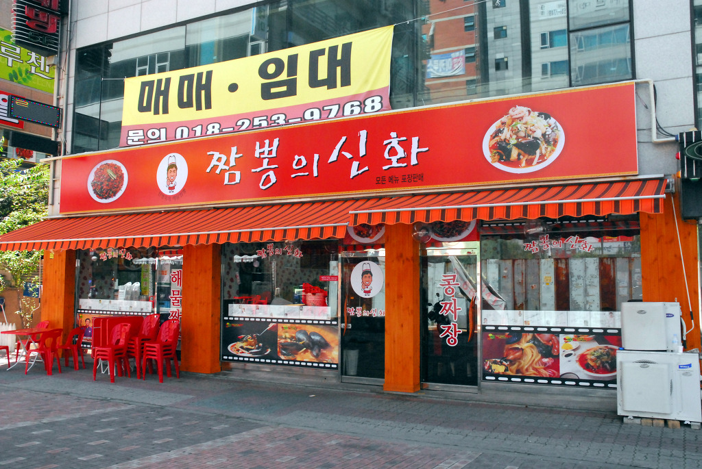 짬뽕신화 이미지