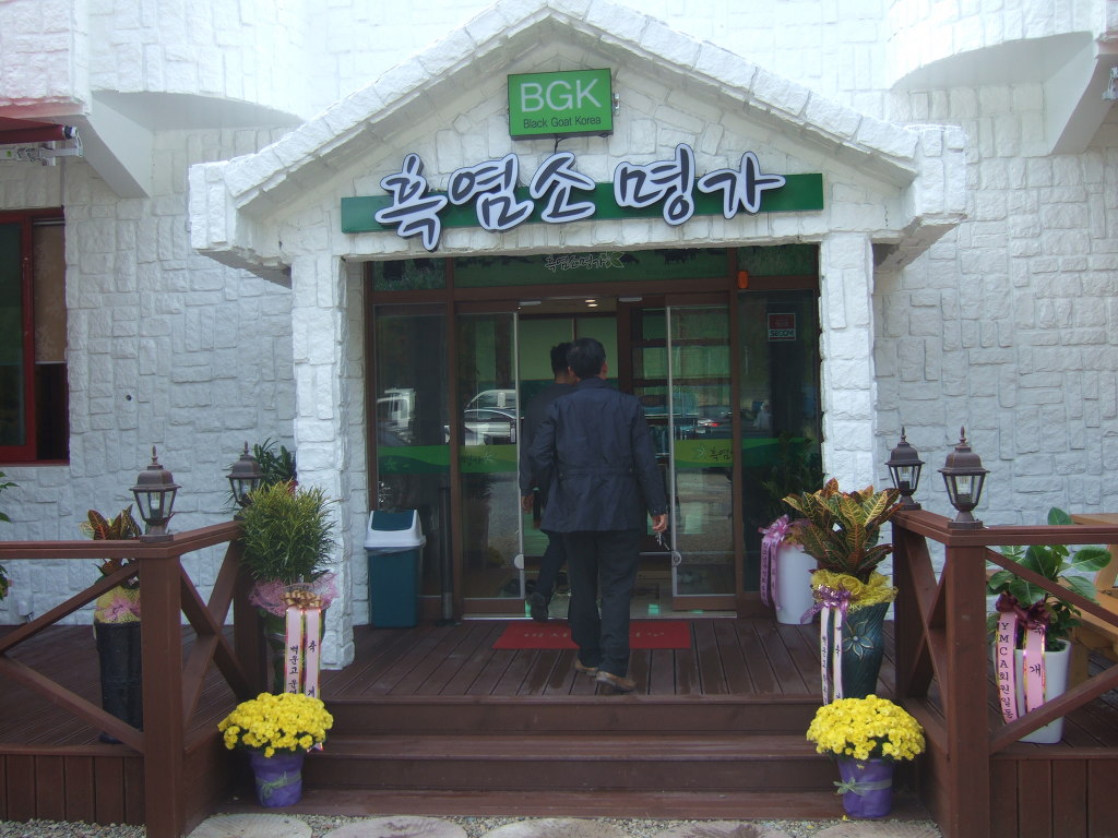 흑염소명가 이미지
