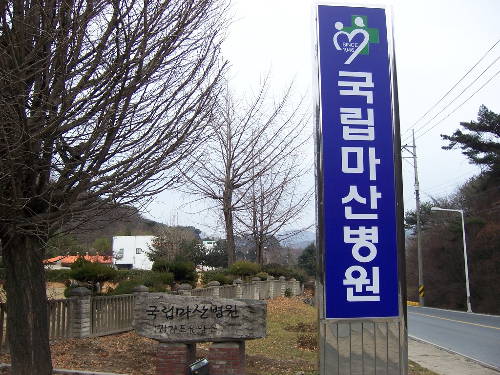국립마산병원 이미지