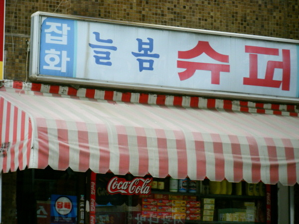 늘봄슈퍼 이미지