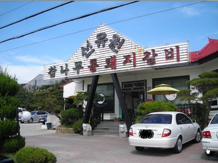 선유원갈비 이미지