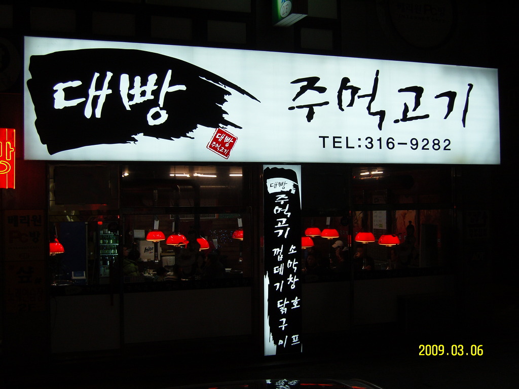 시흥주먹고기 이미지