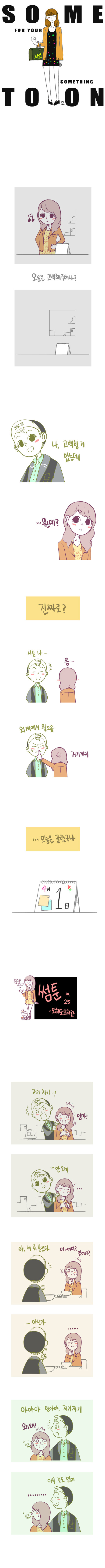 [썸툰주의] 남녀사이 만우절날 공감.jpg | 인스티즈