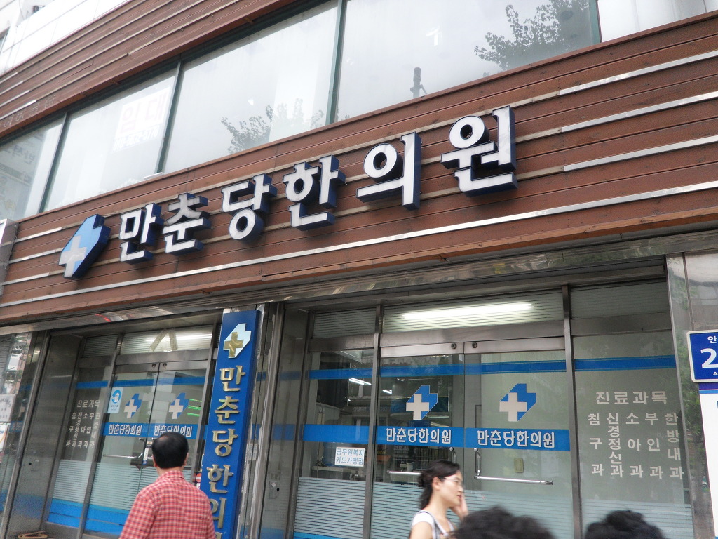 만춘당한의원 이미지