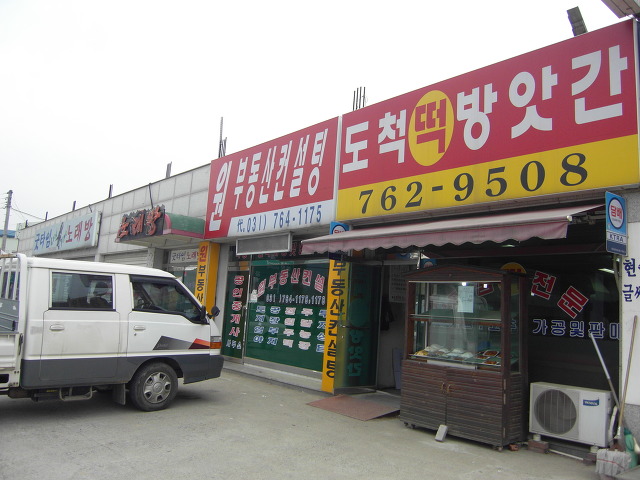 도척떡방앗간 이미지