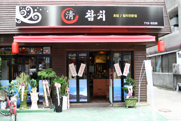 참치가게 이미지