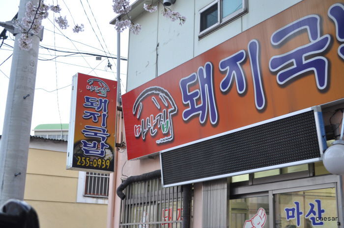 마산집 이미지