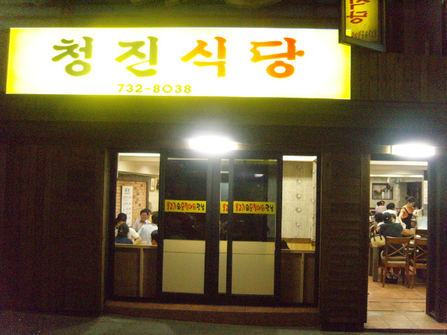청진식당 이미지
