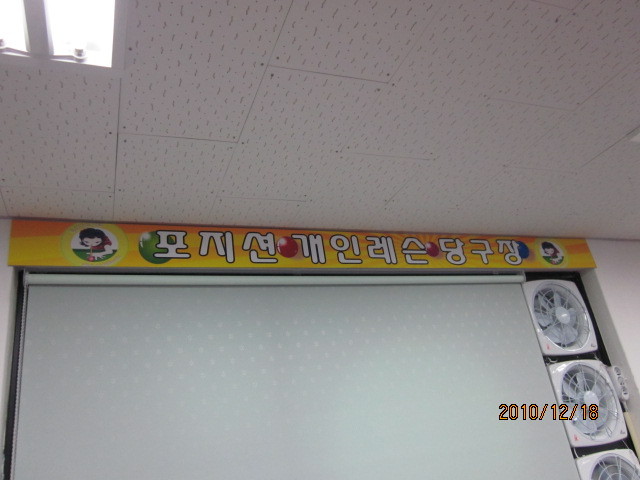 포지션당구장 이미지