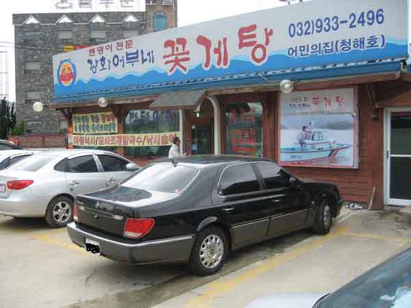 강화어부네꽃게탕 이미지