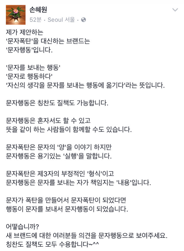 문자폭탄보다는 문자행동 | 인스티즈