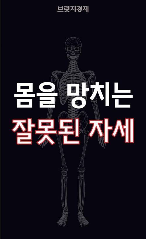 내몸을 망치는 자세들 | 인스티즈