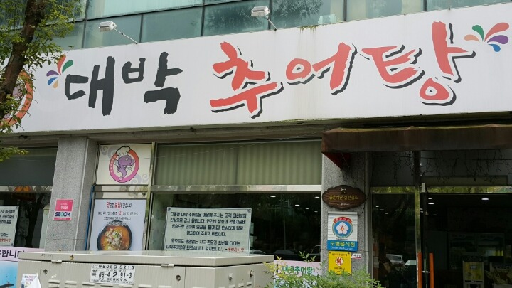 대박추어탕 이미지