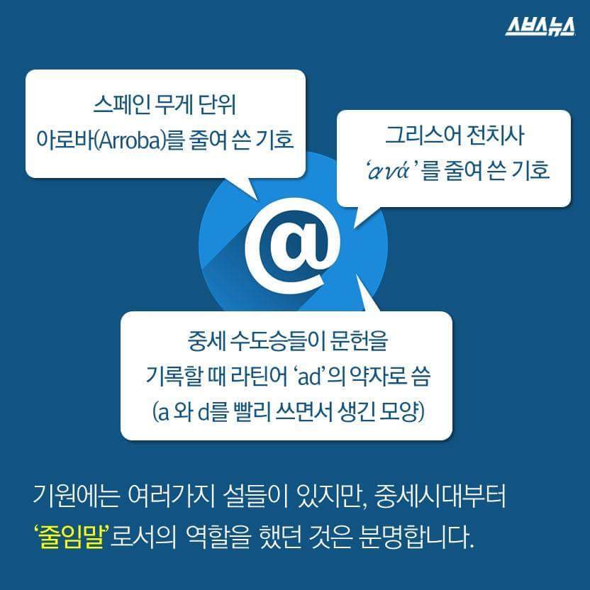 이메일의 는 없어질 기호였다? | 인스티즈