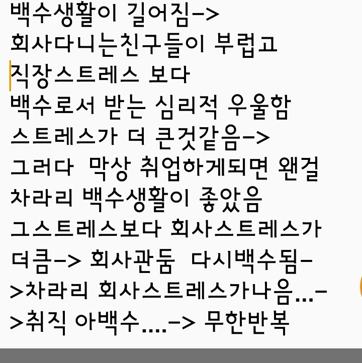 의외로 많은사람들이 겪고있는 백수스트레스 & 직장스트레스 반복 | 인스티즈