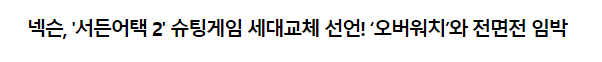 오버워치 잡는다던 서든어택2 근황 | 인스티즈