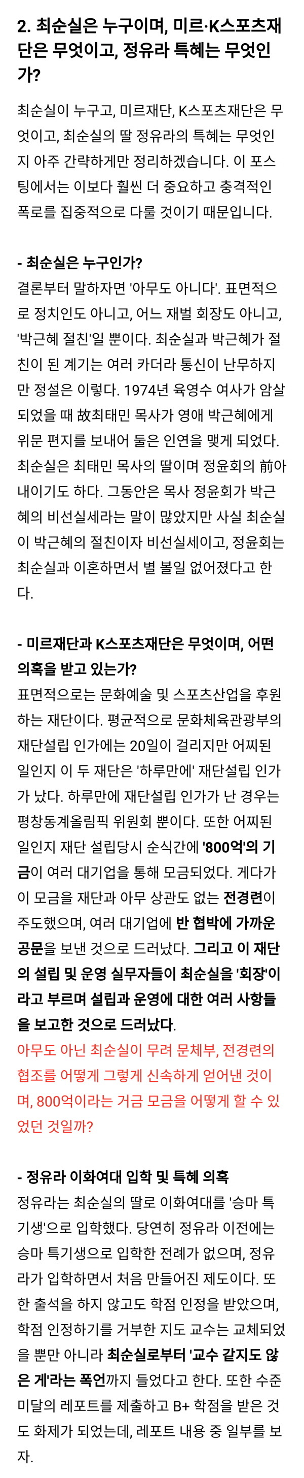  최순실 미르, K스포츠재단, 국정개입, 딸 특혜 의혹 및 오늘 JTBC 뉴스룸 보도내용 총정리 | 인스티즈