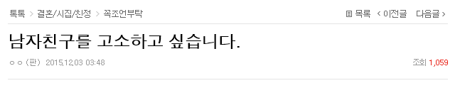 남자친구를 고소하고 싶습니다 | 인스티즈