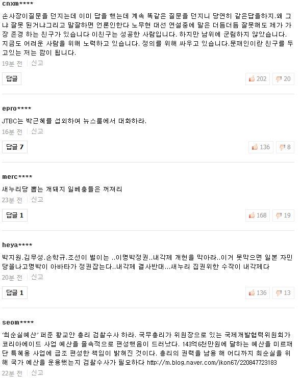 문재인, 손석희 뉴스룸 인터뷰에 대한 다음, 네이버 댓글 | 인스티즈