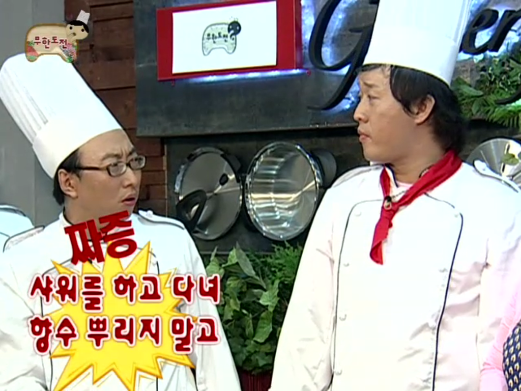 [무한도전] 안 씻고 향수 뿌리는 정준하 | 인스티즈