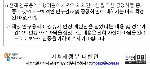 경유값 인상한다는 기사들에 대한 정부의 공식 반박글.jpg | 인스티즈