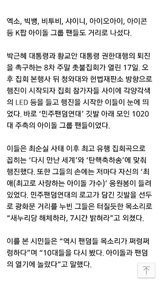 [8차촛불집회] "사랑의 빛으로 용서하지 않겠다"···아이돌 팬들도 거리로 | 인스티즈