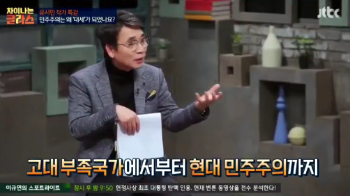 [차이나는클라스] 유시민 "민주주의는 왜 인류 문명의 대세가 됐을까?" | 인스티즈