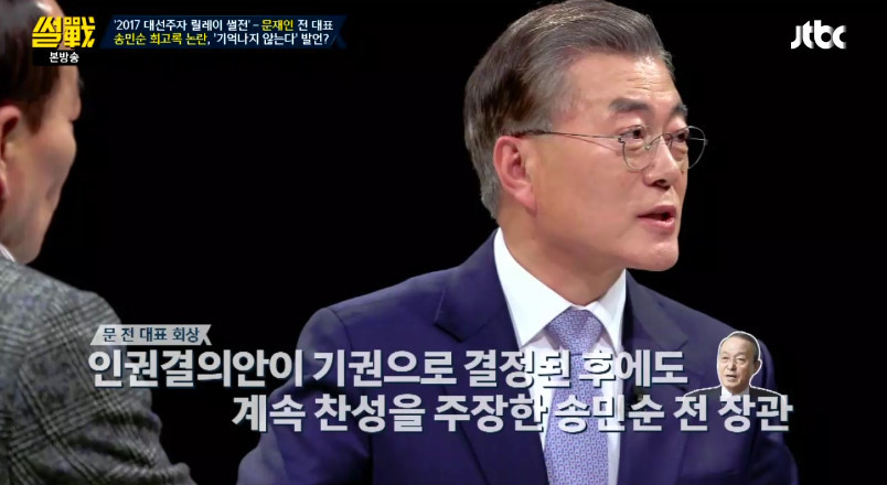 [썰전] 송민순 회고록에 대해 해명하는 문재인 | 인스티즈