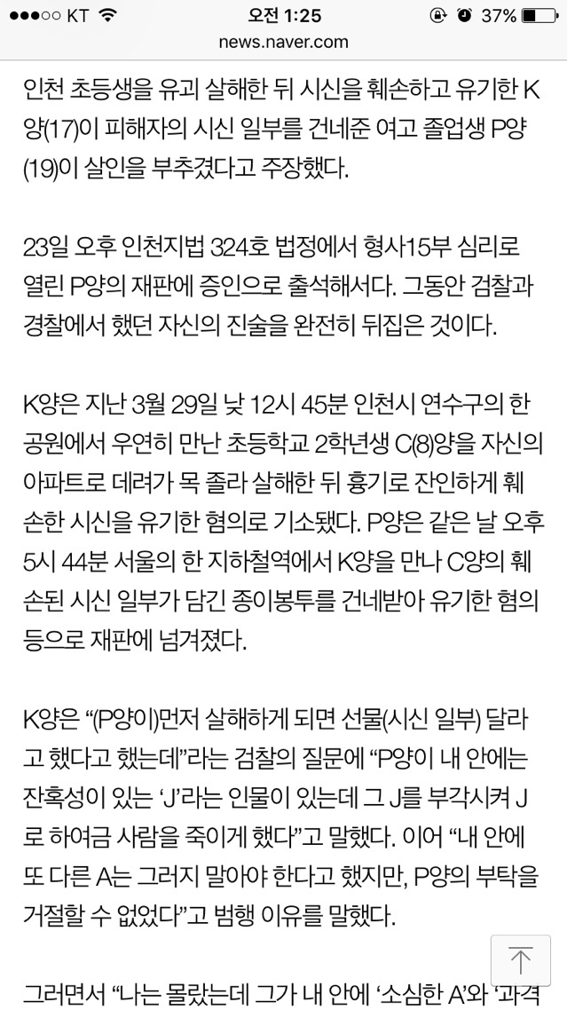 인천 초등생 살해범 진술 번복 기사 | 인스티즈