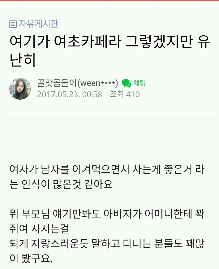 여기가 여초카페라 그렇겠지만 유난히 여자가 남자를 이겨먹으면서 사는게 좋은거라는 인식이 많은것 같아요 | 인스티즈