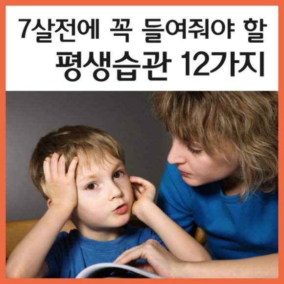 7살전에 꼭 들여줘야 할 평생습관 12가지 | 인스티즈