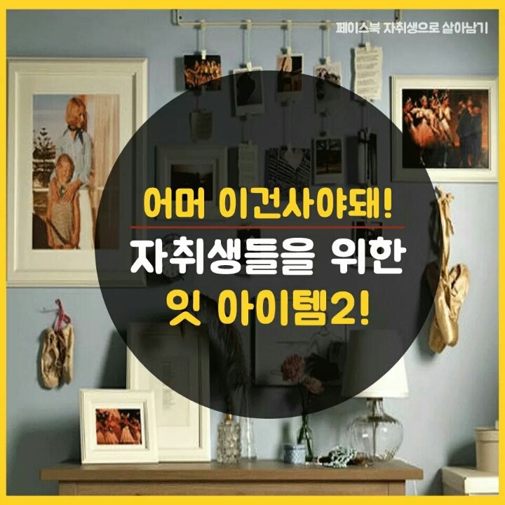 자취생들을 위한 아이템 | 인스티즈