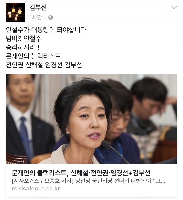 김부선,"안철수가 대통령이 되야 한다. 나는 문재인의 블랙리스트다" | 인스티즈