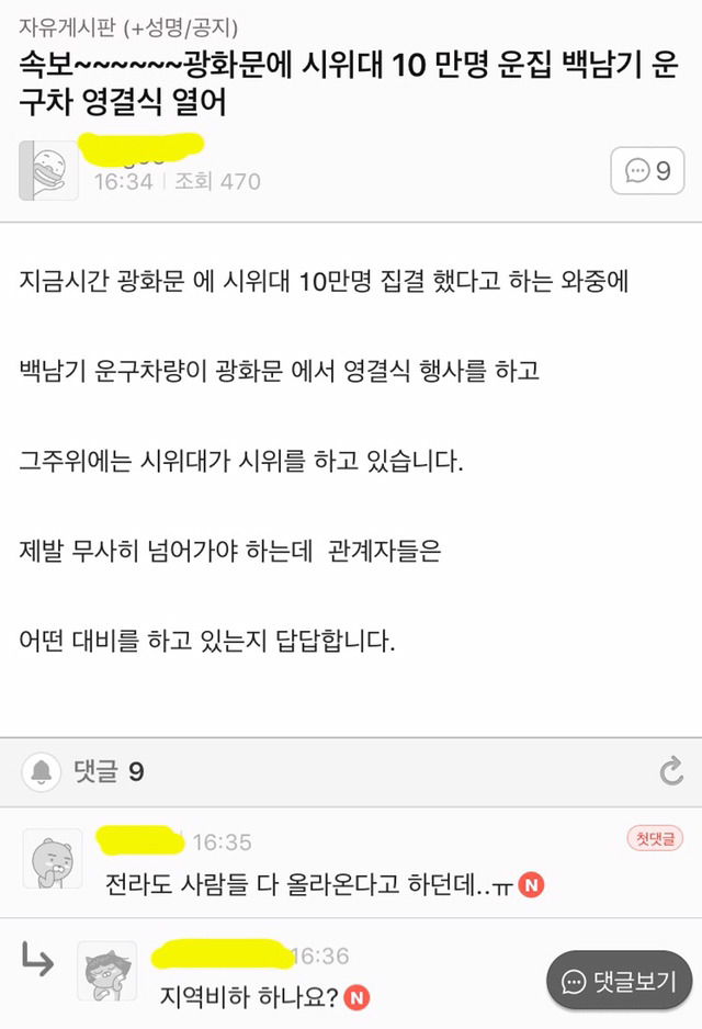 고 백남기 농민까지 언급하는 박사모 카페 회원들 | 인스티즈
