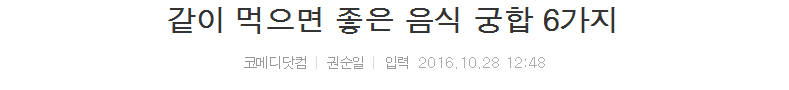 같이 먹으면 좋은 음식 궁합 6가지 | 인스티즈