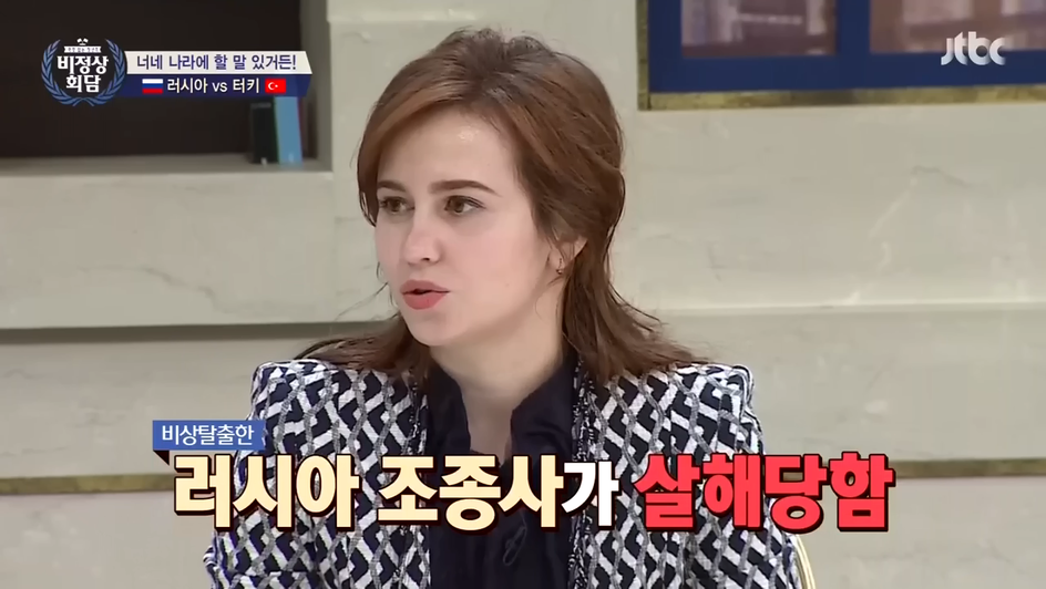 [비정상회담] 터키 VS 러시아 | 인스티즈