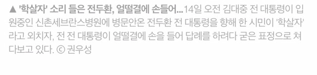 "학살자" 외침에 굳은 표정으로 시민 노려본 전두환 전 대통령 | 인스티즈
